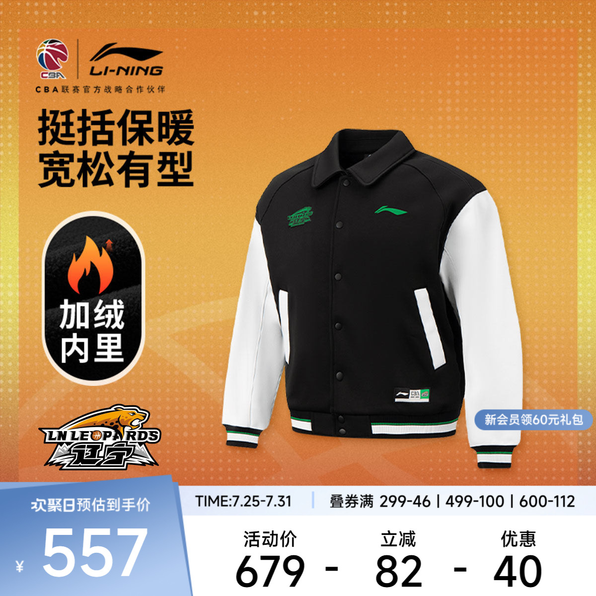 李宁25-26赛季CBA辽宁沈阳三生 专业篮球系列 男加绒保暖宽松夹克