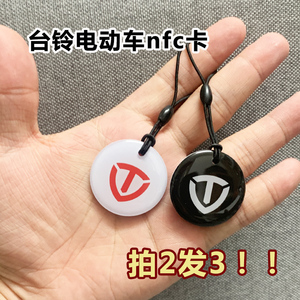 台铃电动车智能NFC感应卡片