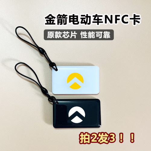 金箭nfc卡金箭电动车nfc卡