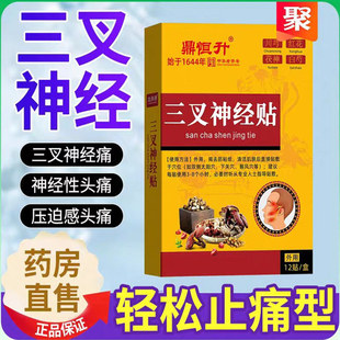 三叉神经贴专用偏头痛脸部面部三岔刺晕疼痛顽固性神器贴膏