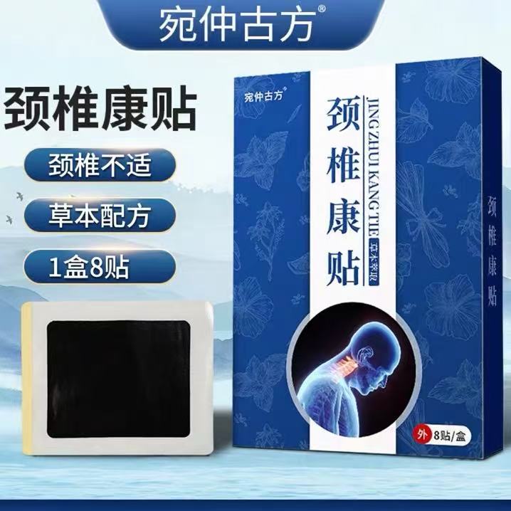 宛仲古方颈椎贴康贴草本黑膏贴颈肩部位贴敷家用温热舒缓贴1盒8贴