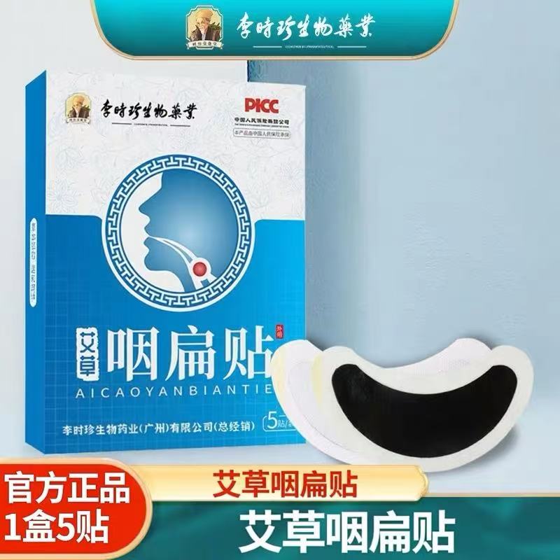 李时珍艾草咽扁贴保健贴咳嗽多痰咽部干痒异物感不适1盒5贴