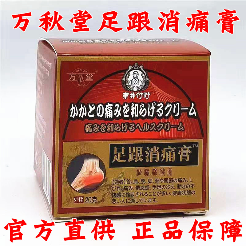 万秋堂足跟消痛膏足跟痛专用贴膏喷剂足跟筋膜膏神器克星理疗