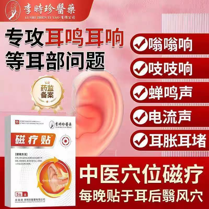 李时珍耳部磁疗贴专调理特发性耳鸣耳聋嗡嗡响听力下降中耳炎痛痒