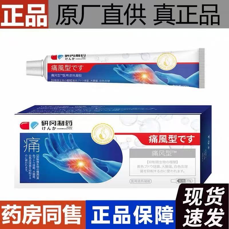 研冈制药痛风退热凝胶膝盖关节骨膏药贴（器械）