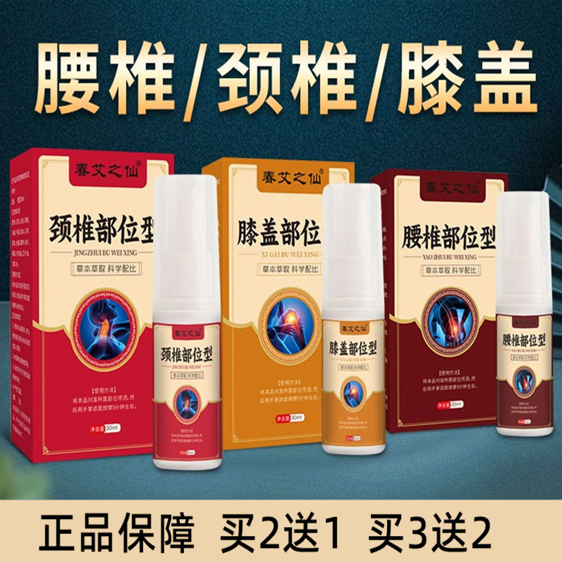 春艾之仙关节喷剂颈椎腰椎膝盖艾草喷雾筋骨液舒筋活络艾关宁喷剂