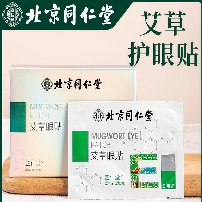 北京同仁堂艾草眼贴 冷敷贴缓解*疲劳学生艾叶蓝莓护艾眼贴