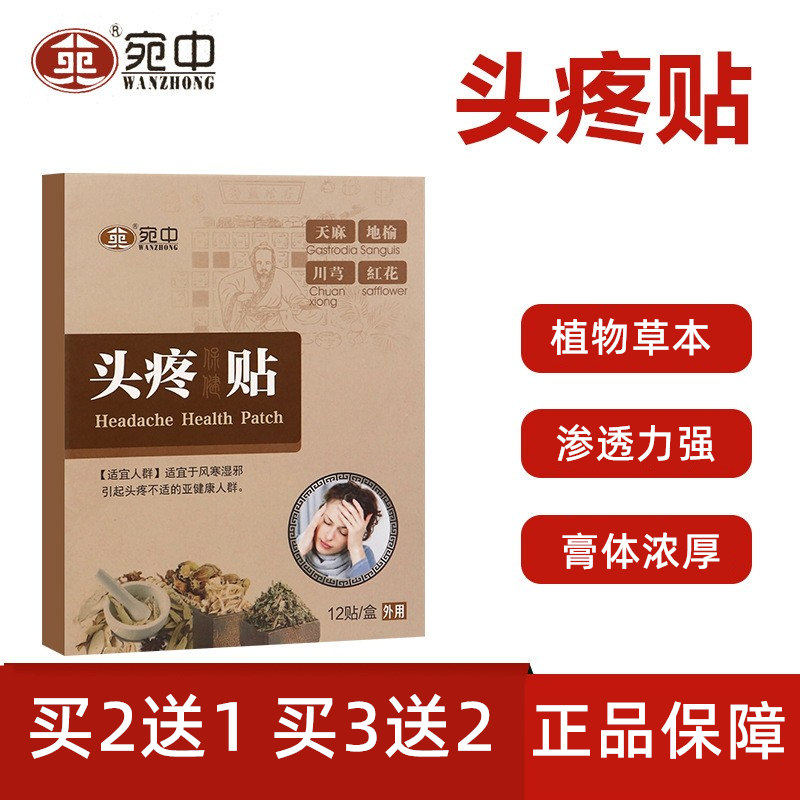 头痛贴头疼神器消痛去痛头疼膏偏头疼贴风寒神经性头风头晕头昏外