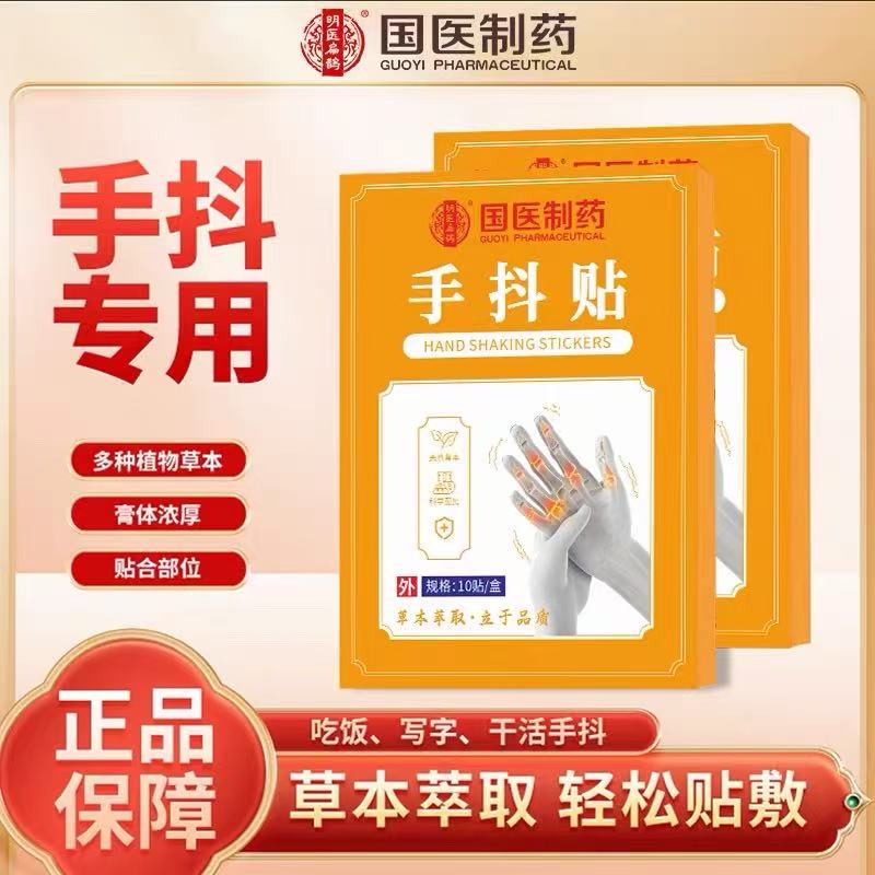 国医制药膏药贴手抖贴四肢麻木贴胳膊手脚关节贴手麻贴正品保障