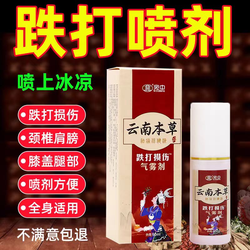 跌打损伤喷剂跌打喷雾拉伤旧伤专用膝盖颈椎腿部跌打喷剂
