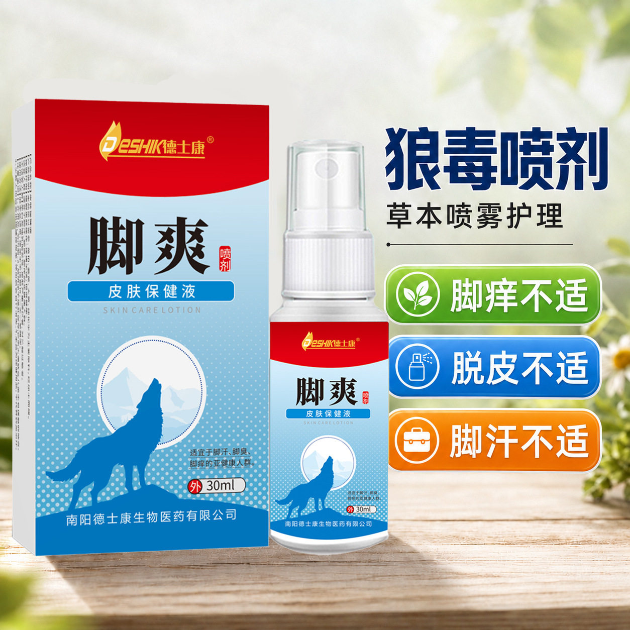 德士康狼毒止痒王喷剂脚汗脚痒脱皮狼毒脚爽喷剂脚臭气净足部喷雾