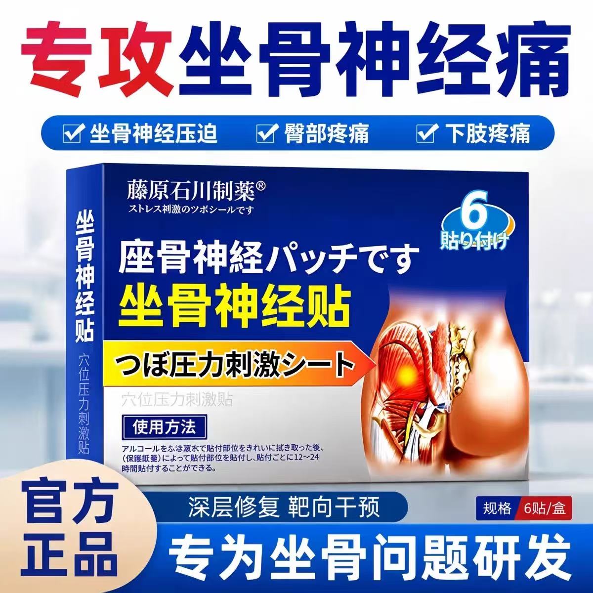 藤原石川坐骨神经专用膏贴腰疼腿麻疼屁股疼腰椎突出压迫神经通络
