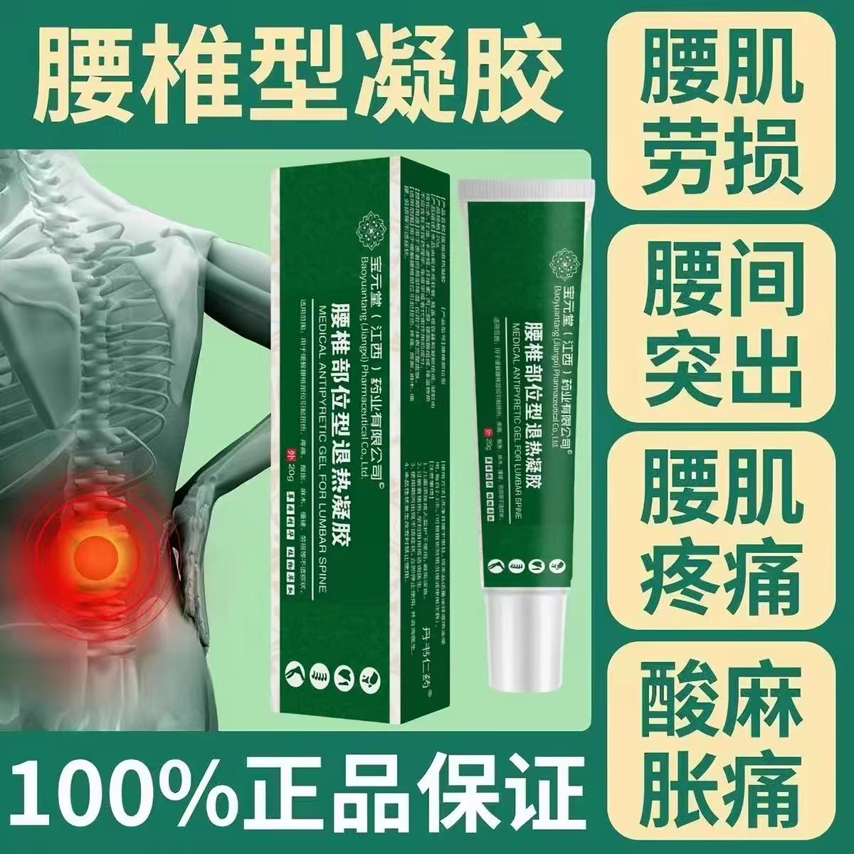 宝元堂腰椎退热凝胶腰椎腰肌劳损酸痛骨增生腰椎冷敷凝胶