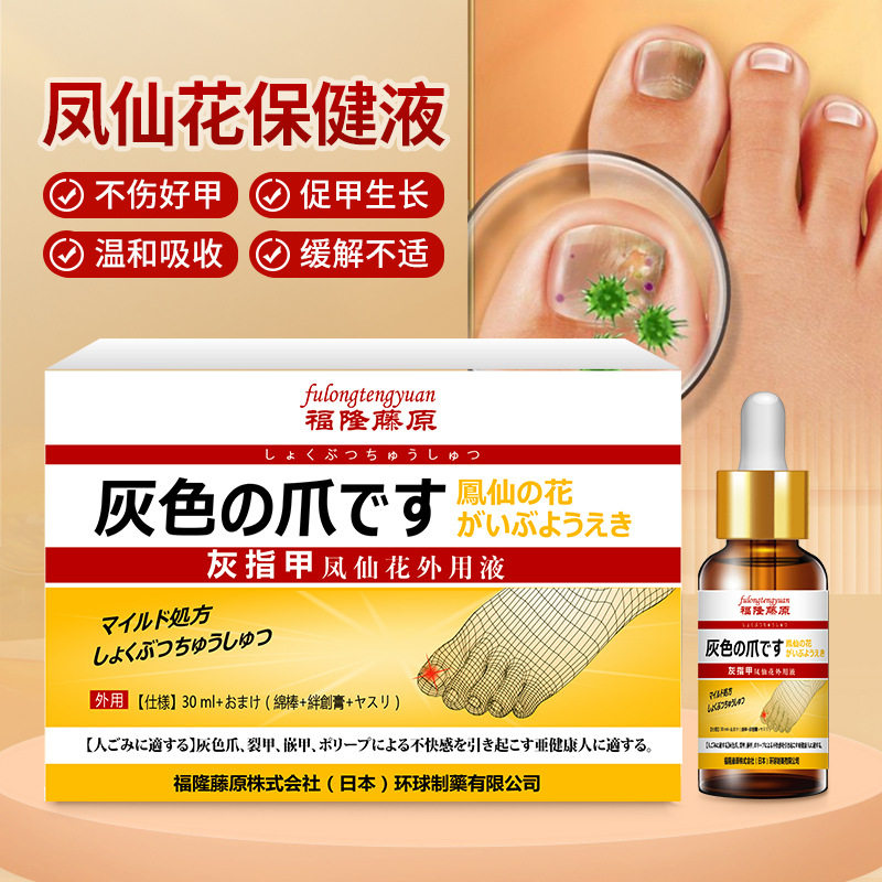日本灰趾甲福隆藤原苍凤仙花外用灰趾甲裂甲嵌甲指甲脱落护理液