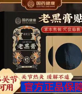 国药健康老黑膏颈肩腰腿关节贴肩周腰椎膝盖艾灸贴膏药贴