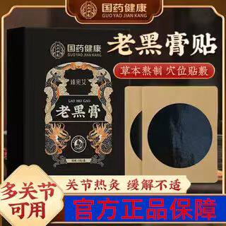 国药健康老黑膏颈肩腰腿关节贴肩周腰椎膝盖艾灸贴膏药贴