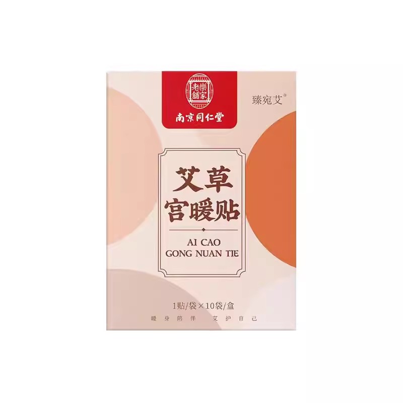 南京同仁堂艾草宫暖贴神器艾灸贴冬季发热