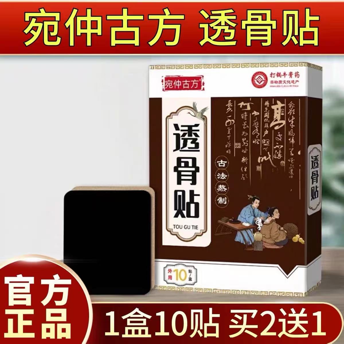 宛仲古方非遗透骨贴颈肩腰椎膝盖艾灸关节透骨贴老黑膏贴1盒10贴