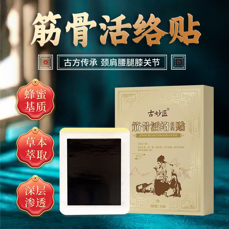 筋骨活络贴膏药贴正品关节疼痛改善微循环膏药贴老黑膏 膏药
