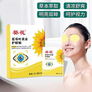 葵花蓝莓叶黄素护眼贴缓解眼疲劳儿童眼部护理冷敷眼贴缓解眼干涩
