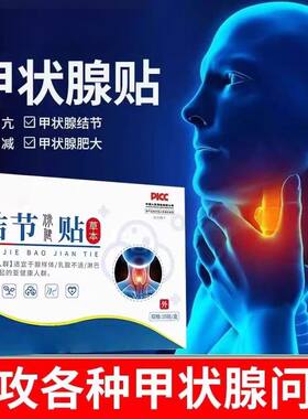 甲状腺结节消散结贴专用脖子肿大消除甲亢囊肿淋巴穴位甲减专用贴