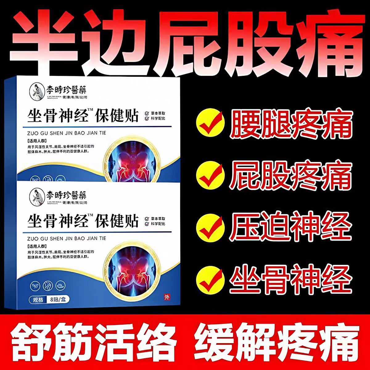 李时珍坐骨神经贴通络膏贴颈椎肩周炎腰椎间盘突出颈肩腰腿疼砭贴