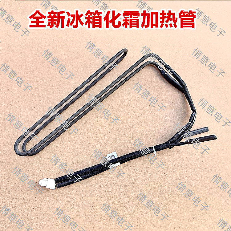 适用于统帅冰箱BCD-330WLDPP/335WLDPC/336WLDCZ/337WLDCQ加热管