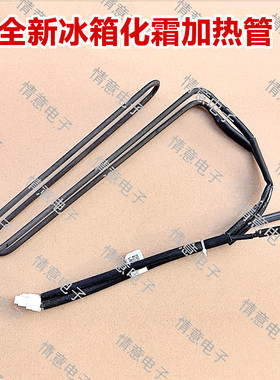 适用于海尔冰箱BCD-335WLHFD78DYU1/336WBCM/336WDGN化霜加热管