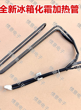 适用于统帅冰箱BCD-342WLDMA(DZ)/342WLDMB(DZ)/349WLDCJU1加热管