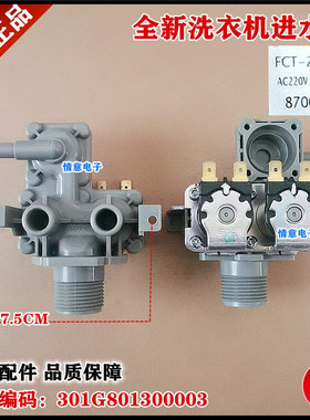 适用于帝度洗衣机DG-L8033BCIX,DG-L8033BATC,DG-L8033BACX进水阀