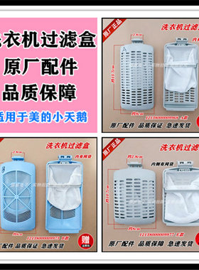 适用小天鹅洗衣机TB70-5188DCL(S)/TB70-5188ICL(SR)过滤盒过滤网