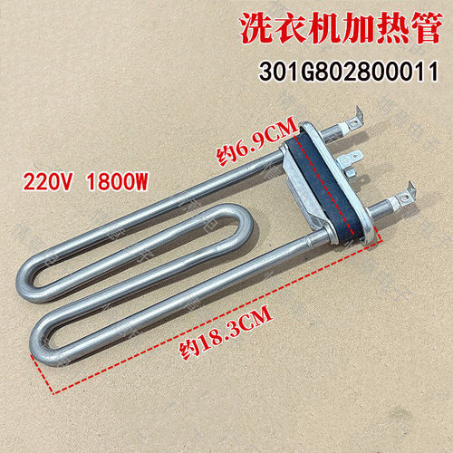 适用荣事达洗衣机RG-F9060BHC,RG-F8060BIX,RG-F8060BCX加热管