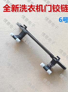 适用于TCL洗衣机G110T300-BYW/G110T300-HDY/G110T700-BYW门铰链