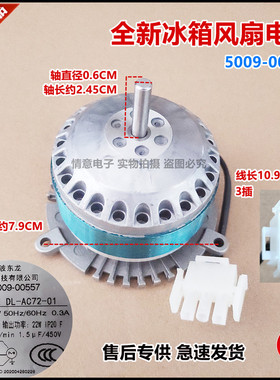 适用于冰箱风扇电机全新原厂组件5009-000557/DC-AO72-01