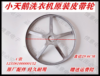 小天鹅洗衣机TG70-G1201/Q1062E(S)/1210WXS/1211LP(S)皮带轮转盘