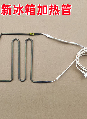 适用于晶弘冰箱BCD-531WPDG/531WPDGI/325140701化霜加热管加热棒
