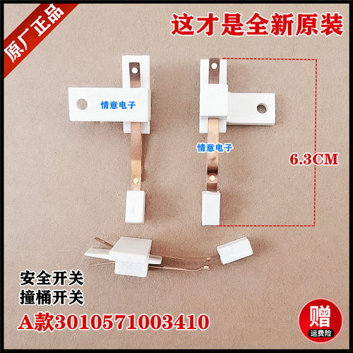 适用荣事达洗衣机RB7007BXS,RB7008BS,RB7008ES安全开关RB7017BES
