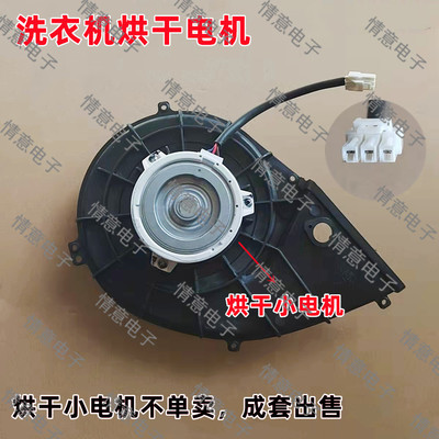 适用于TCL洗衣机XQGM85-FD3011HBDIP/FD3011HBDP烘干电机全新