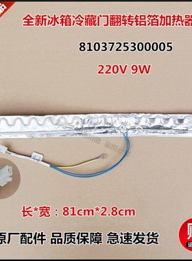 适用三洋冰箱BCD-372WMGB/WMGBU，399WM/WMR冷藏门翻转铝箔加热器