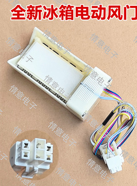 适用于冰箱BCD-451WMLA/456WMSA电动风门518WMLAD03A