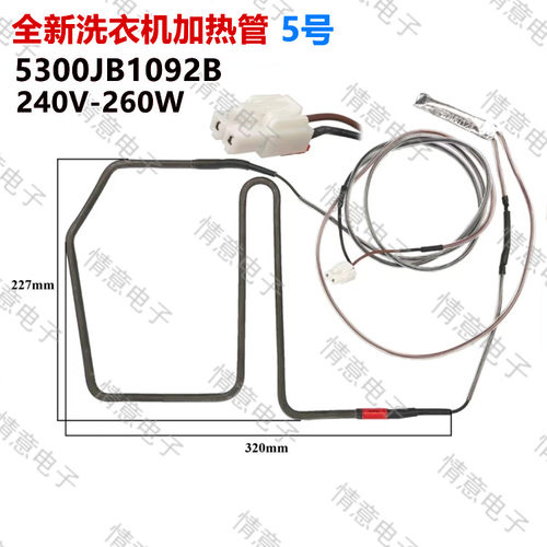 适用于LG冰箱化霜除霜加热管加热丝5300JB1092B（240V-260W）