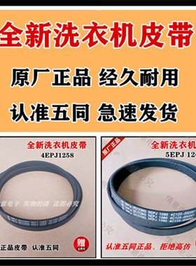 适用于TCL滚筒洗衣机皮带三角带传动带多挈带4EPJ1258/5EPJ1260