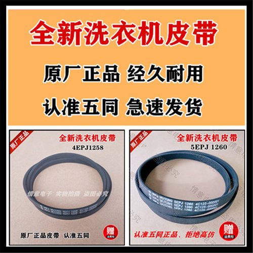适用于TCL滚筒洗衣机皮带三角带传动带多挈带4EPJ1258/5EPJ1260