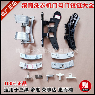 适用于三洋惠而浦滚筒洗衣机锁舌门钩勾卡扣门铰链合页