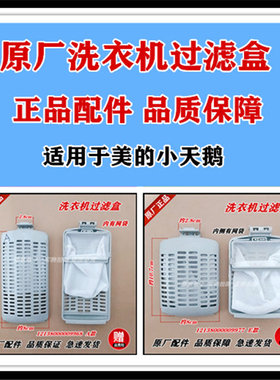适用小天鹅洗衣机TB60-Q1088CL/X1088CL/X1088CL(S)过滤盒过滤网