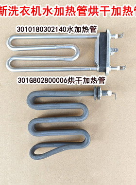 适用于荣事达洗衣机RG-F9060BHC RG-F9090BAHC烘干加热管水加热器