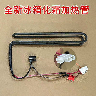 适用于伊莱克斯ESE5608CA冰箱配件化霜加热器发热管加热丝全新