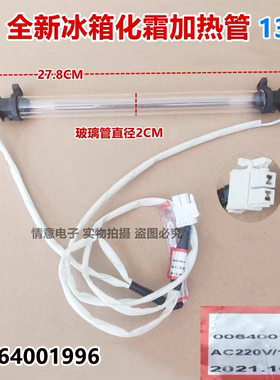 适用海尔BCD-189WDPV冰箱190WDGC/190WDPT/213WMPV/220WDVL加热管