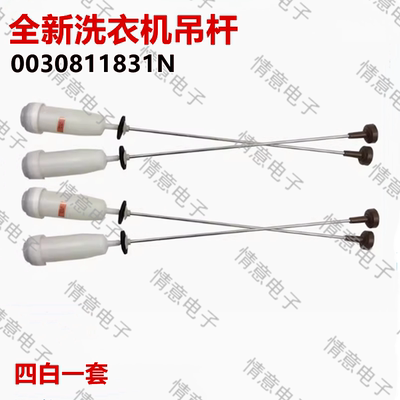 适用于海尔洗衣机MS8518BT71U1N/MS8518BZ51NN/MS8518BZ51吊杆