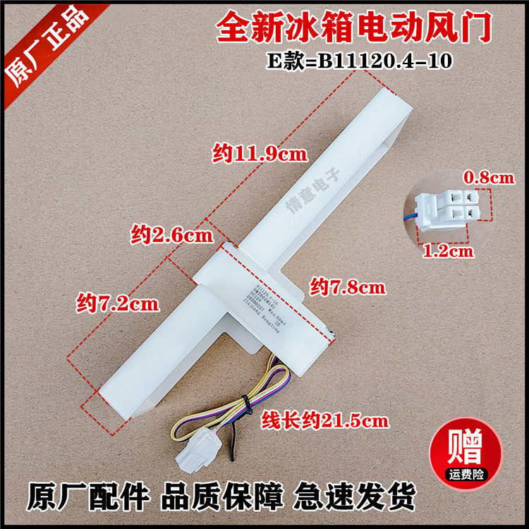 适用于美菱冰箱EME250DGD/EME250DVD电动风门制冷风门B11120.4-10,生活电器,其他生活家电配件,淘宝优惠券,粉丝福利购,淘宝优惠卷
